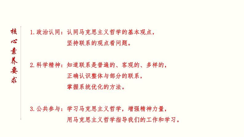 3.1 世界是普遍联系的-2020-2021学年高二政治新教材同步优质课件（统编版必修4）04