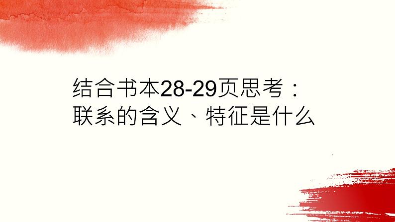 3.1 世界是普遍联系的-2020-2021学年高二政治新教材同步优质课件（统编版必修4）06