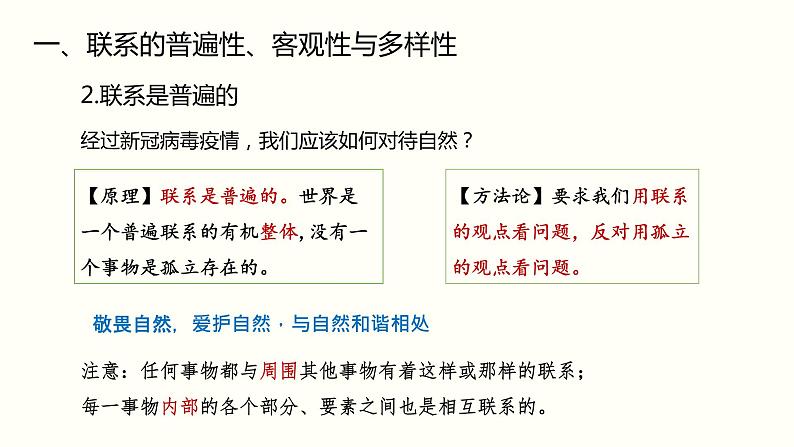 3.1 世界是普遍联系的-2020-2021学年高二政治新教材同步优质课件（统编版必修4）08