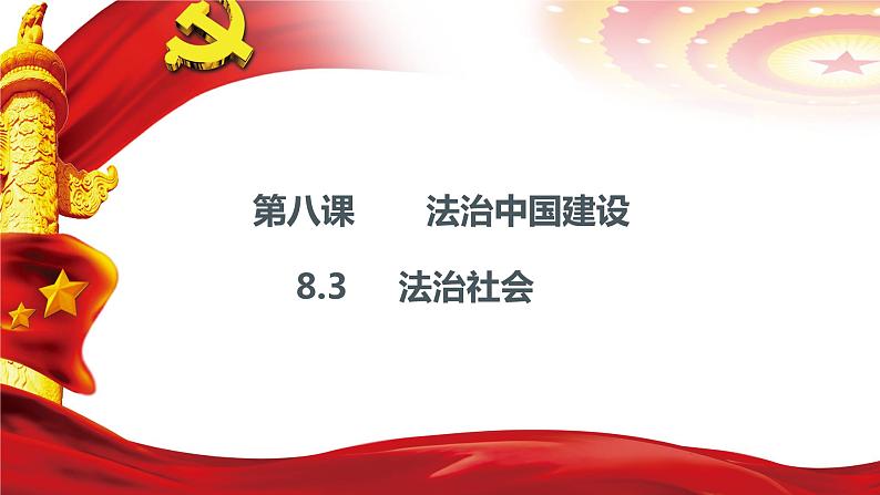 高中 政治思品 人教统编版 必修3 政治与法治  第三单元 8.3 法治社会 课件01