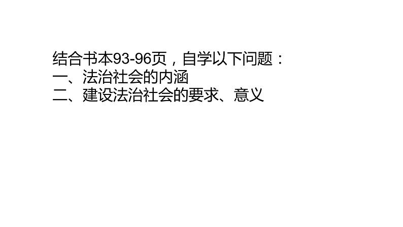 高中 政治思品 人教统编版 必修3 政治与法治  第三单元 8.3 法治社会 课件02