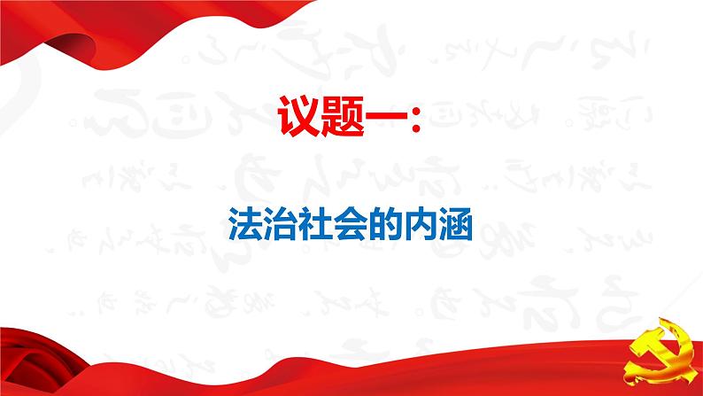 高中 政治思品 人教统编版 必修3 政治与法治  第三单元 8.3 法治社会 课件06