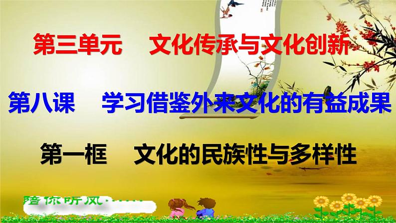 高中 政治思品 人教统编版  必修4 哲学与文化  第三单元 8.1文化的民族性与多样性 课件01