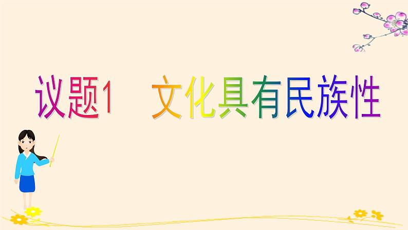 高中 政治思品 人教统编版  必修4 哲学与文化  第三单元 8.1文化的民族性与多样性 课件02