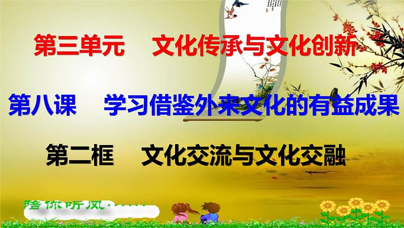 高中 政治思品 人教统编版  必修4 哲学与文化  第三单元 8.2文化交流与文化交融 课件01