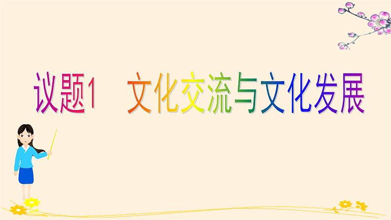 高中 政治思品 人教统编版  必修4 哲学与文化  第三单元 8.2文化交流与文化交融 课件02