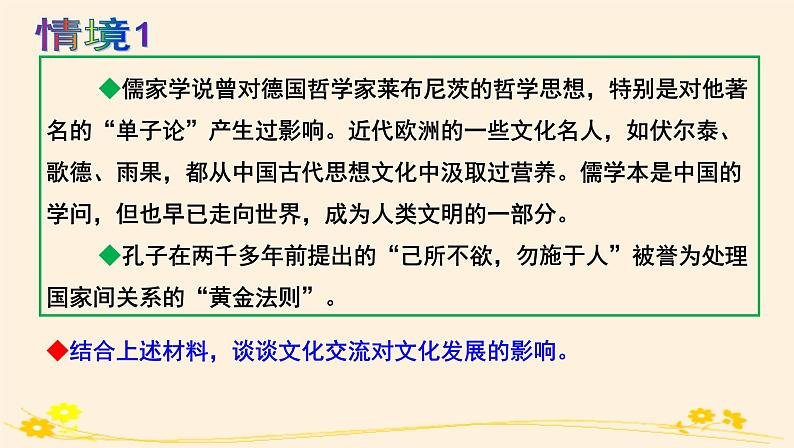 高中 政治思品 人教统编版  必修4 哲学与文化  第三单元 8.2文化交流与文化交融 课件03