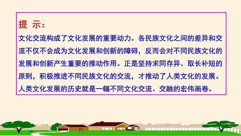 高中 政治思品 人教统编版  必修4 哲学与文化  第三单元 8.2文化交流与文化交融 课件04