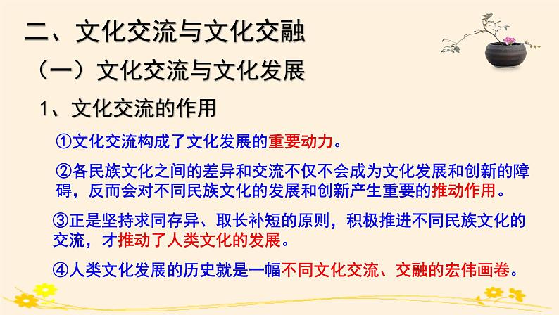 高中 政治思品 人教统编版  必修4 哲学与文化  第三单元 8.2文化交流与文化交融 课件05