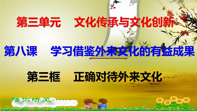 高中 政治思品 人教统编版  必修4 哲学与文化  第三单元 8.3正确对待外来文化 课件01