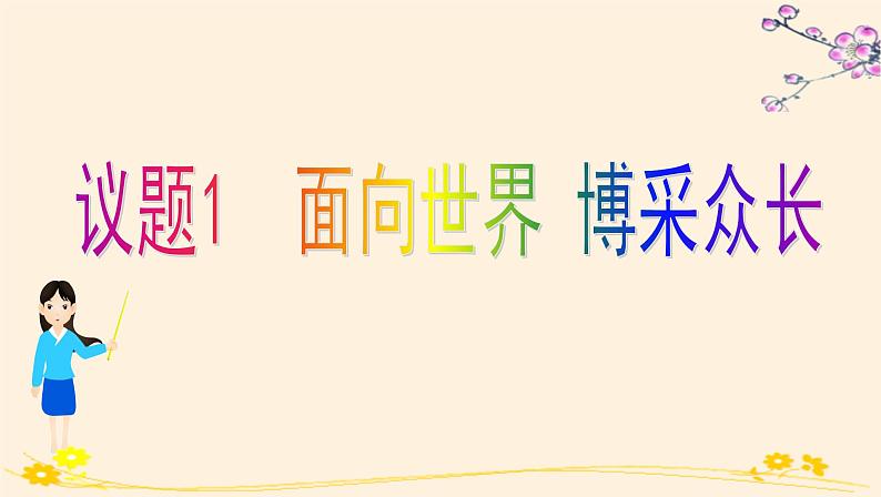 高中 政治思品 人教统编版  必修4 哲学与文化  第三单元 8.3正确对待外来文化 课件05