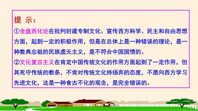 高中 政治思品 人教统编版  必修4 哲学与文化  第三单元 8.3正确对待外来文化 课件07