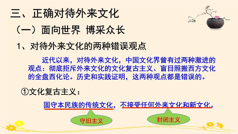 高中 政治思品 人教统编版  必修4 哲学与文化  第三单元 8.3正确对待外来文化 课件08