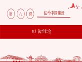 高中 政治思品 人教统编版  必修3  第三单元8.3 法治社会 公开课