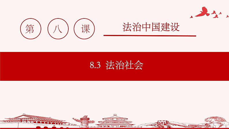 高中 政治思品 人教统编版  必修3  第三单元8.3 法治社会 公开课01