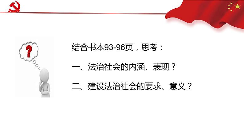 高中 政治思品 人教统编版  必修3  第三单元8.3 法治社会 公开课04