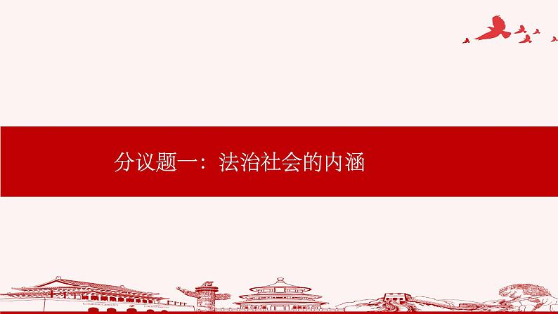 高中 政治思品 人教统编版  必修3  第三单元8.3 法治社会 公开课05