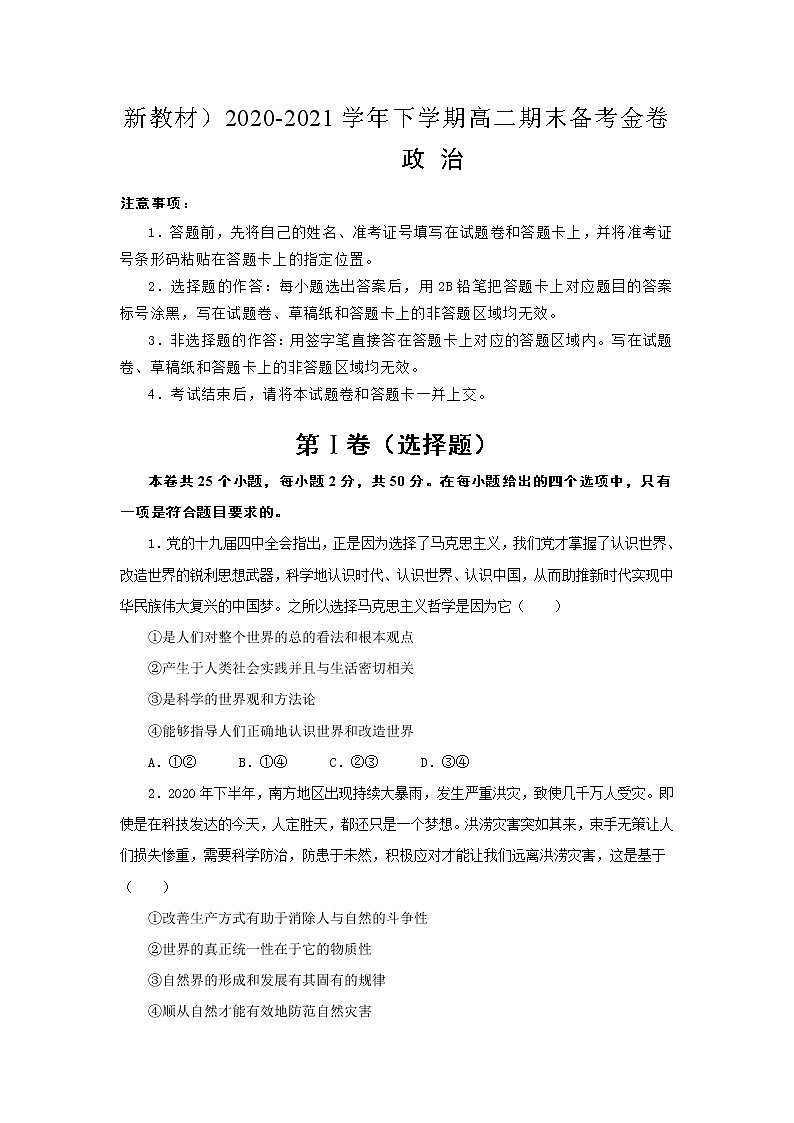 （新教材）2020-2021学年下学期高二期末备考金卷 政治01