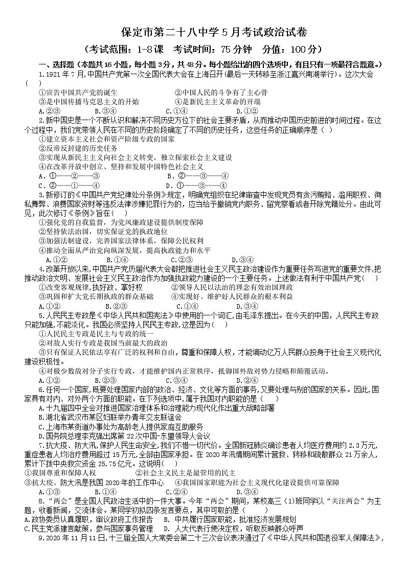 河北省保定市第二十八中学2020-2021学年高一下学期五月月考政治试题+缺答案01