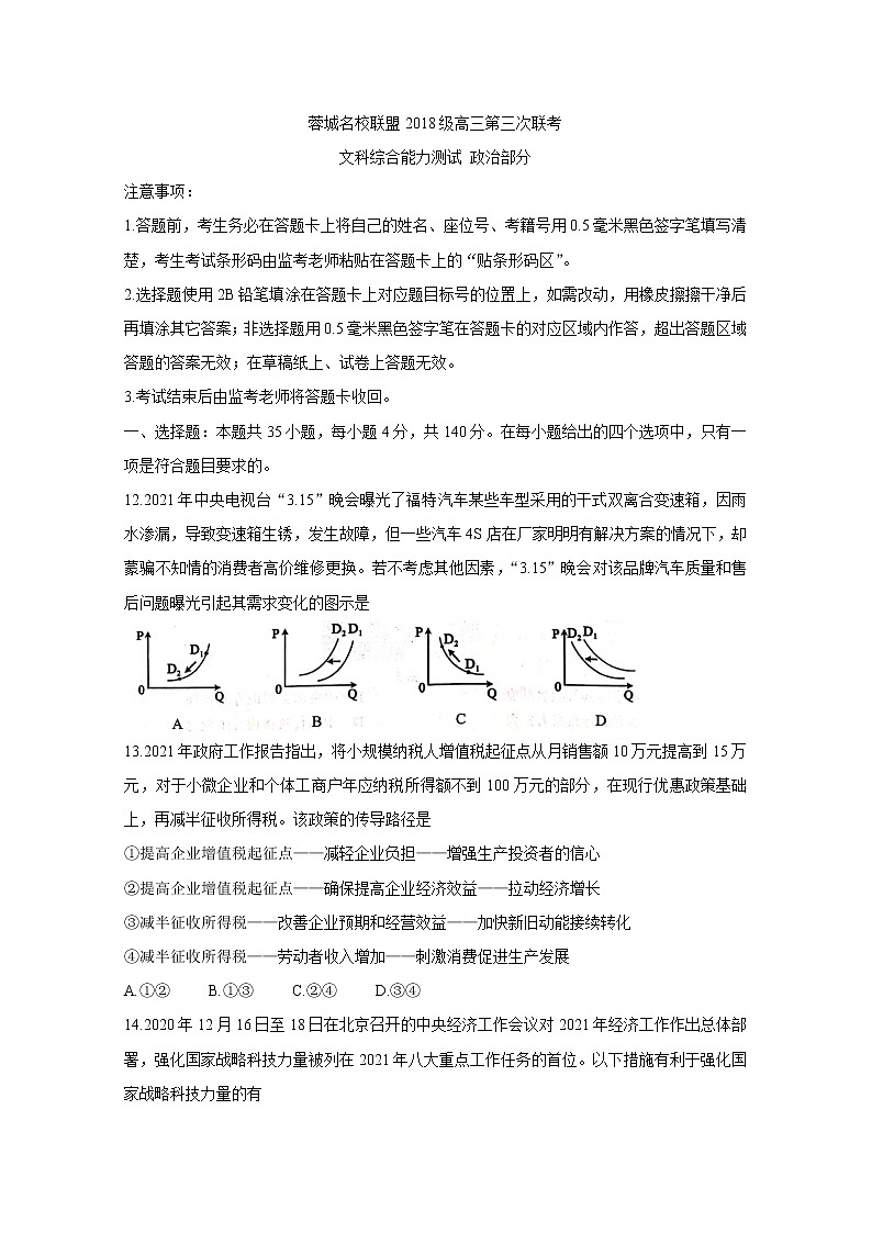 四川省成都市蓉城名校联盟2021届高三下学期4月第三次联考+政治+答案 试卷01