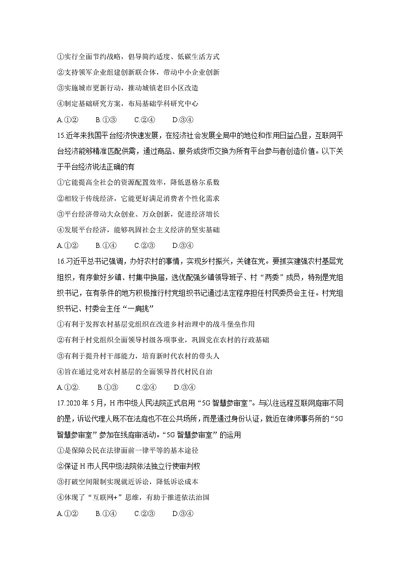 四川省成都市蓉城名校联盟2021届高三下学期4月第三次联考+政治+答案 试卷02