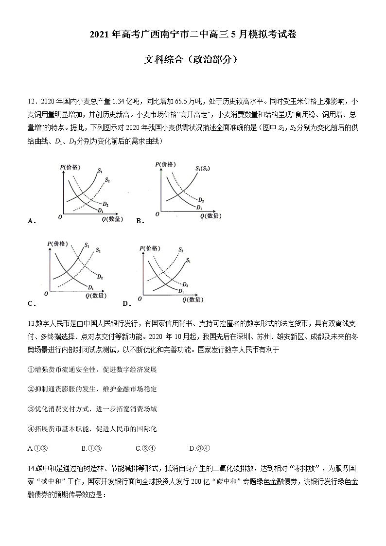 广西南宁市第二中学2021届高三下学期5月模拟考试政治试题+答案第1页