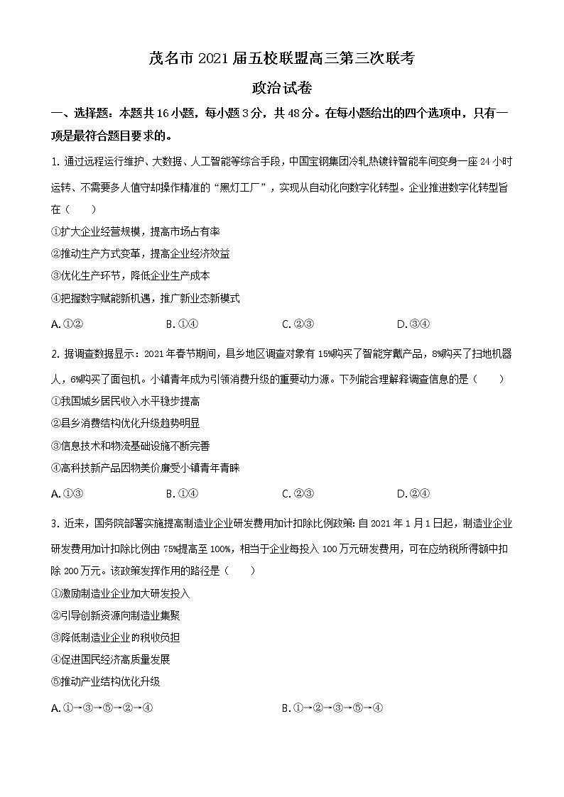 广东省茂名市五校联盟2021届高三下学期5月第三次联考政治试题+答案第1页