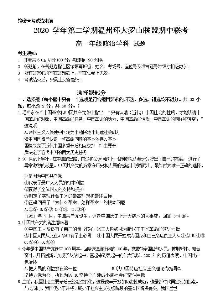 浙江省温州环大罗山联盟2020-2021学年高一下学期期中联考政治试题+答案01
