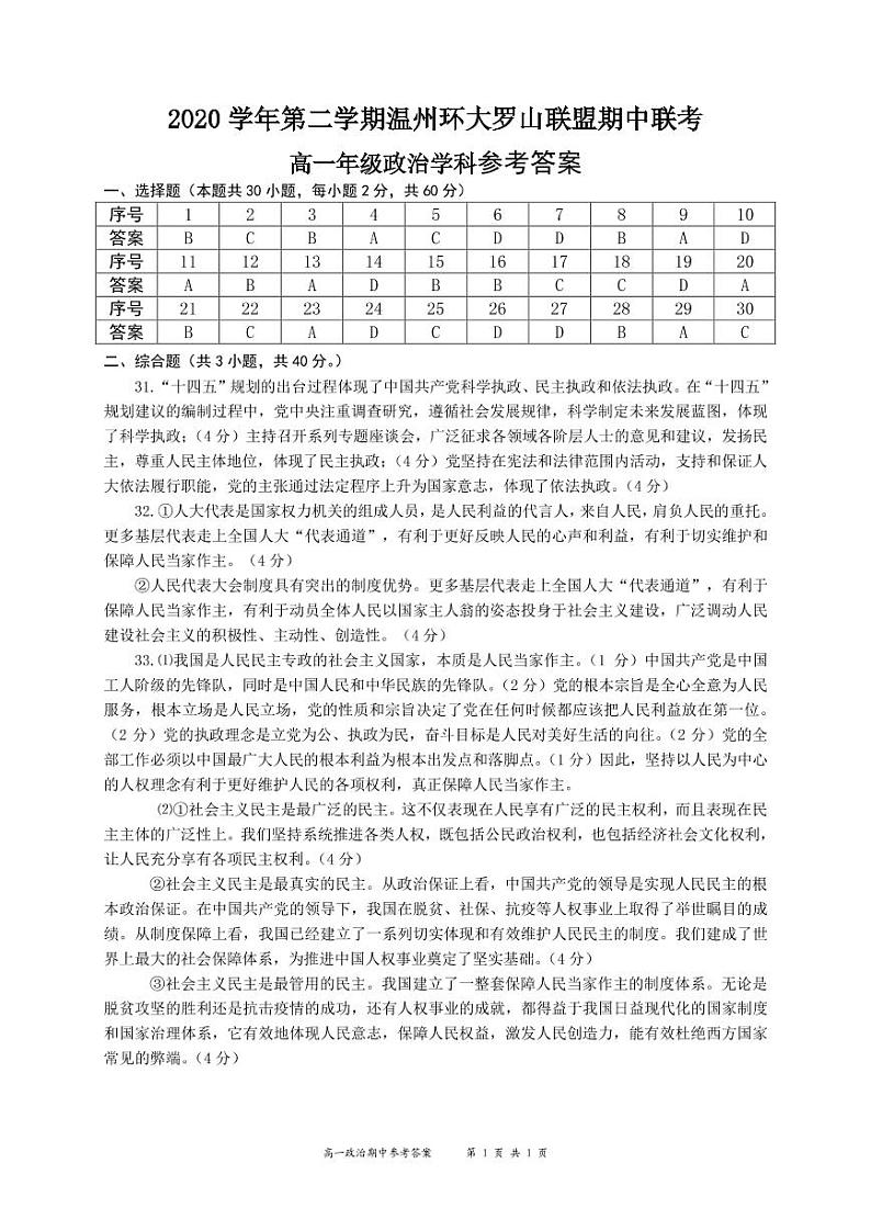 浙江省温州环大罗山联盟2020-2021学年高一下学期期中联考政治试题+答案01