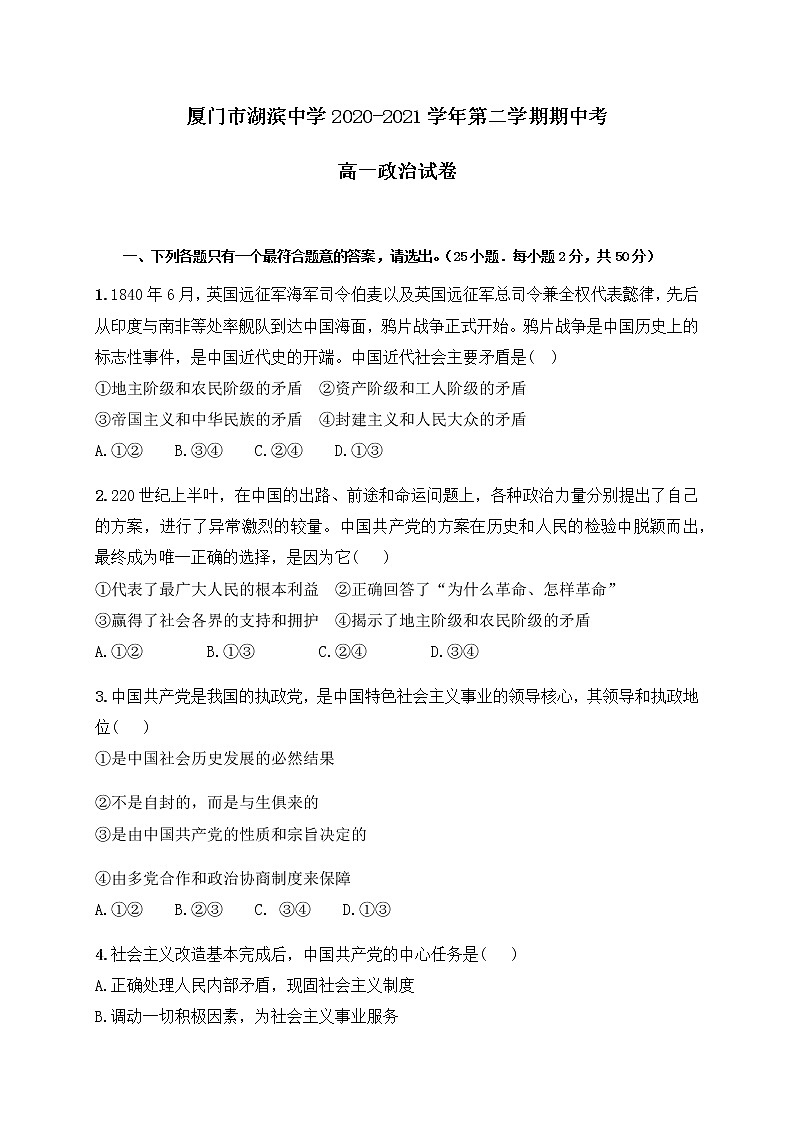 福建省厦门市湖滨中学2020-2021学年高一下学期期中考试政治试题+答案01