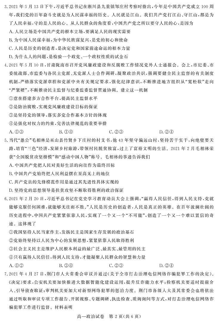 湖北省重点中学2020-2021学年高一下学期5月联考政治试卷+答案 (PDF版)02
