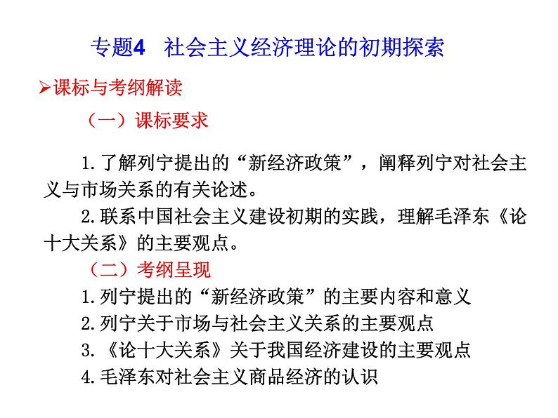 高考调研高考政治一轮复习课件 选修2 专题4 社会主义经济理论的初期探索01