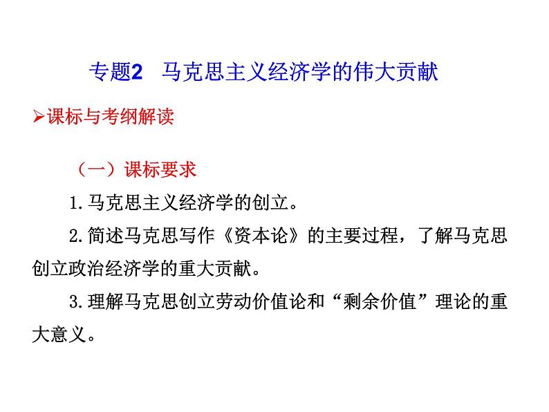 高考调研高考政治一轮复习课件 选修2 专题2 马克思主义经济学的伟大贡献01