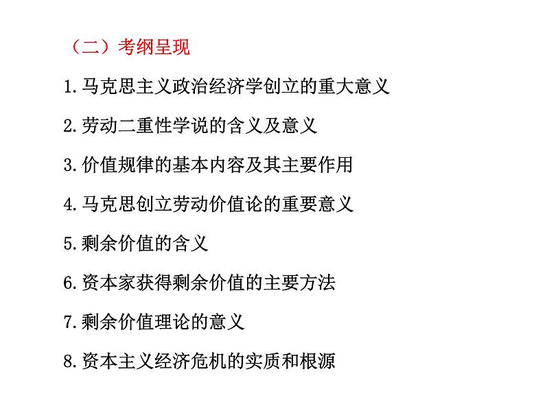 高考调研高考政治一轮复习课件 选修2 专题2 马克思主义经济学的伟大贡献02