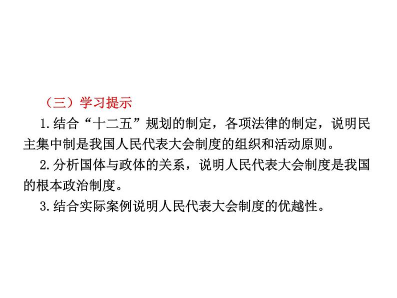 高中政治复习课件 选修3 专题4 民主集中制：我国人民代表大会制度的组织活动原则03