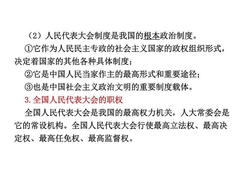 高中政治复习课件 选修3 专题4 民主集中制：我国人民代表大会制度的组织活动原则05