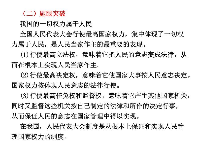 高中政治复习课件 选修3 专题4 民主集中制：我国人民代表大会制度的组织活动原则06