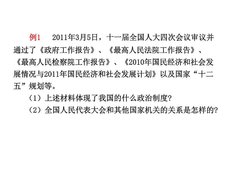 高中政治复习课件 选修3 专题4 民主集中制：我国人民代表大会制度的组织活动原则07