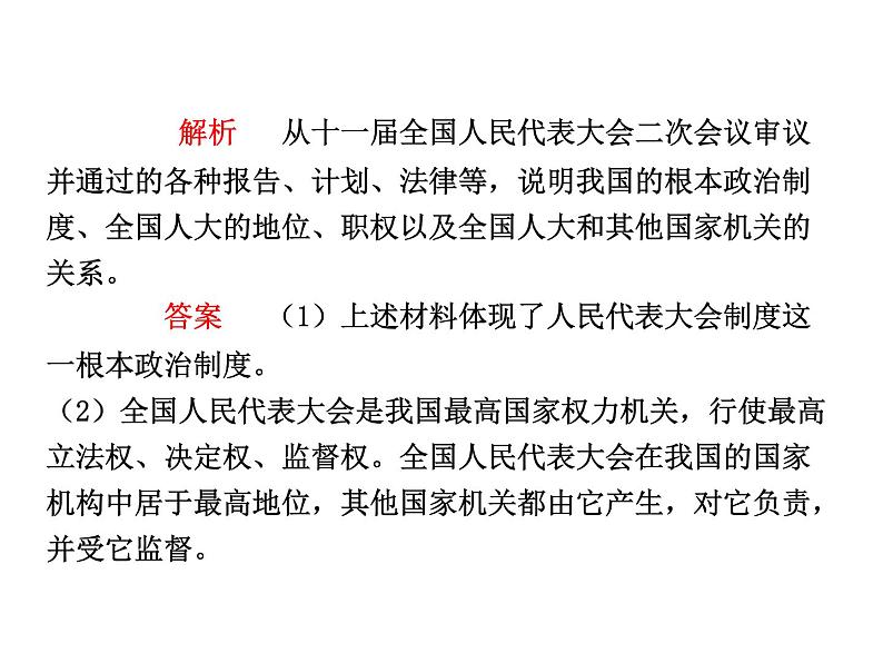 高中政治复习课件 选修3 专题4 民主集中制：我国人民代表大会制度的组织活动原则08