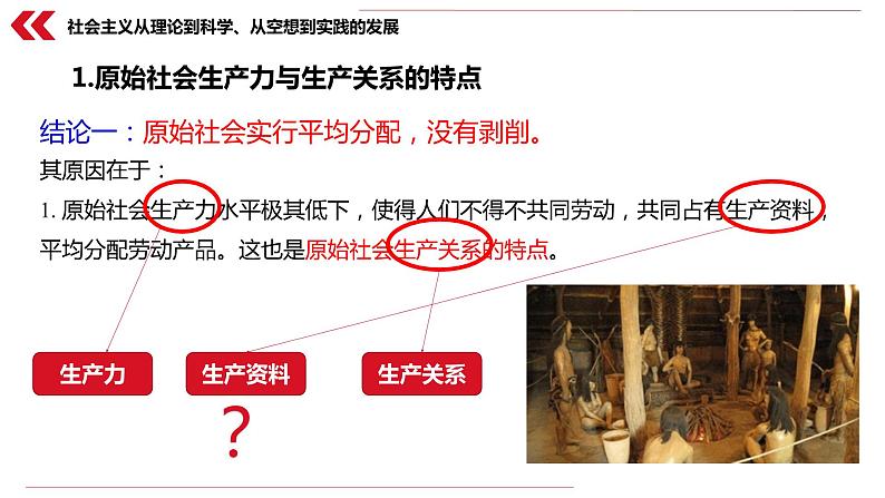 1.1 原始社会的解体和阶级社会的演进 课件-2020-2021学年高中政治统编版必修一中国特色社会主义第5页