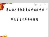 2.1新民主主义革命的胜利 课件-2020-2021学年高中政治统编版必修一中国特色社会主义