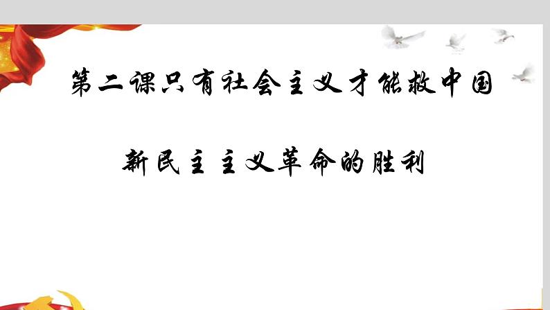 2.1新民主主义革命的胜利 课件-2020-2021学年高中政治统编版必修一中国特色社会主义第1页