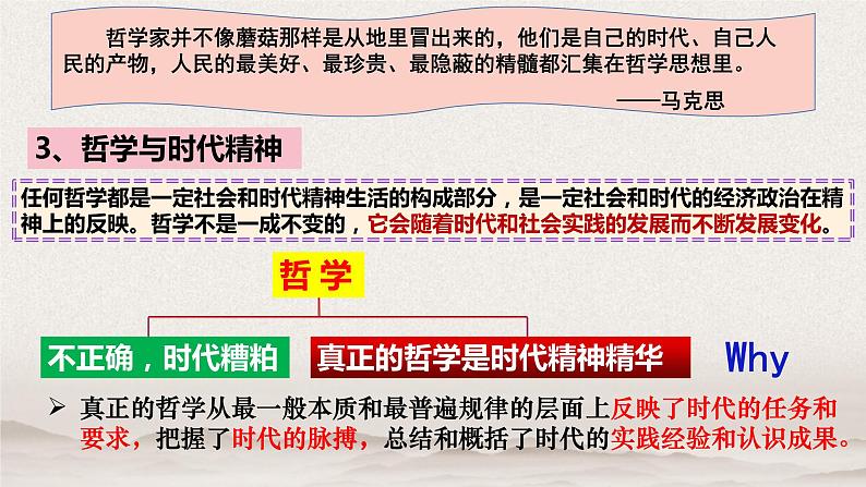 1.1追求智慧的学问课件-2020-2021学年高中政治统编版必修四哲学与文化第8页