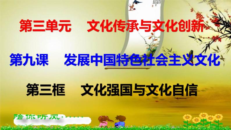 高中 政治思品 人教统编版  必修4第三单元 9.3文化强国与文化自信 课件01