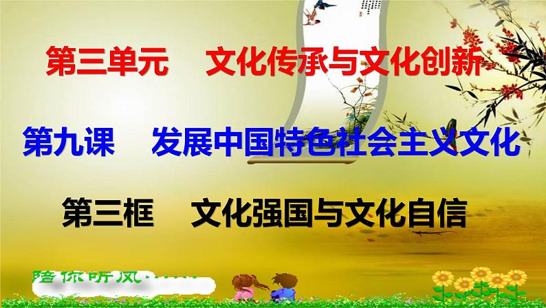 高中 政治思品 人教统编版  必修4第三单元 9.3文化强国与文化自信 课件01