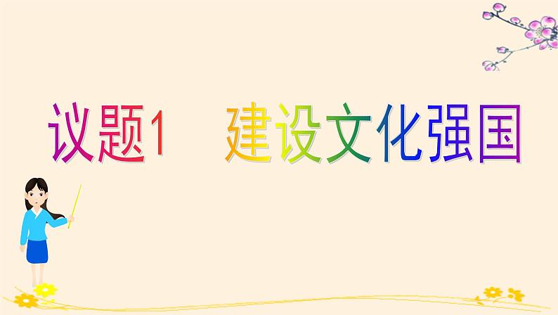 高中 政治思品 人教统编版  必修4第三单元 9.3文化强国与文化自信 课件02