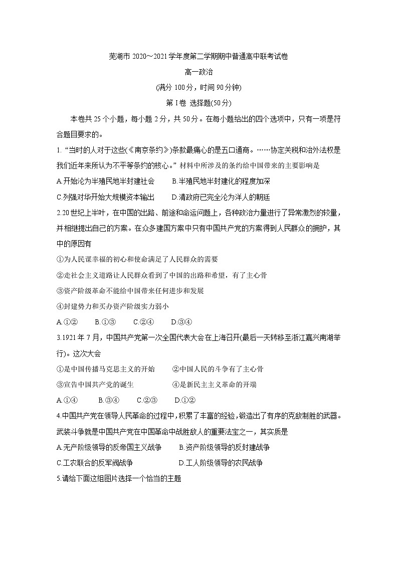 安徽省芜湖市2020-2021学年高一下学期期中联考+政治+答案 试卷01