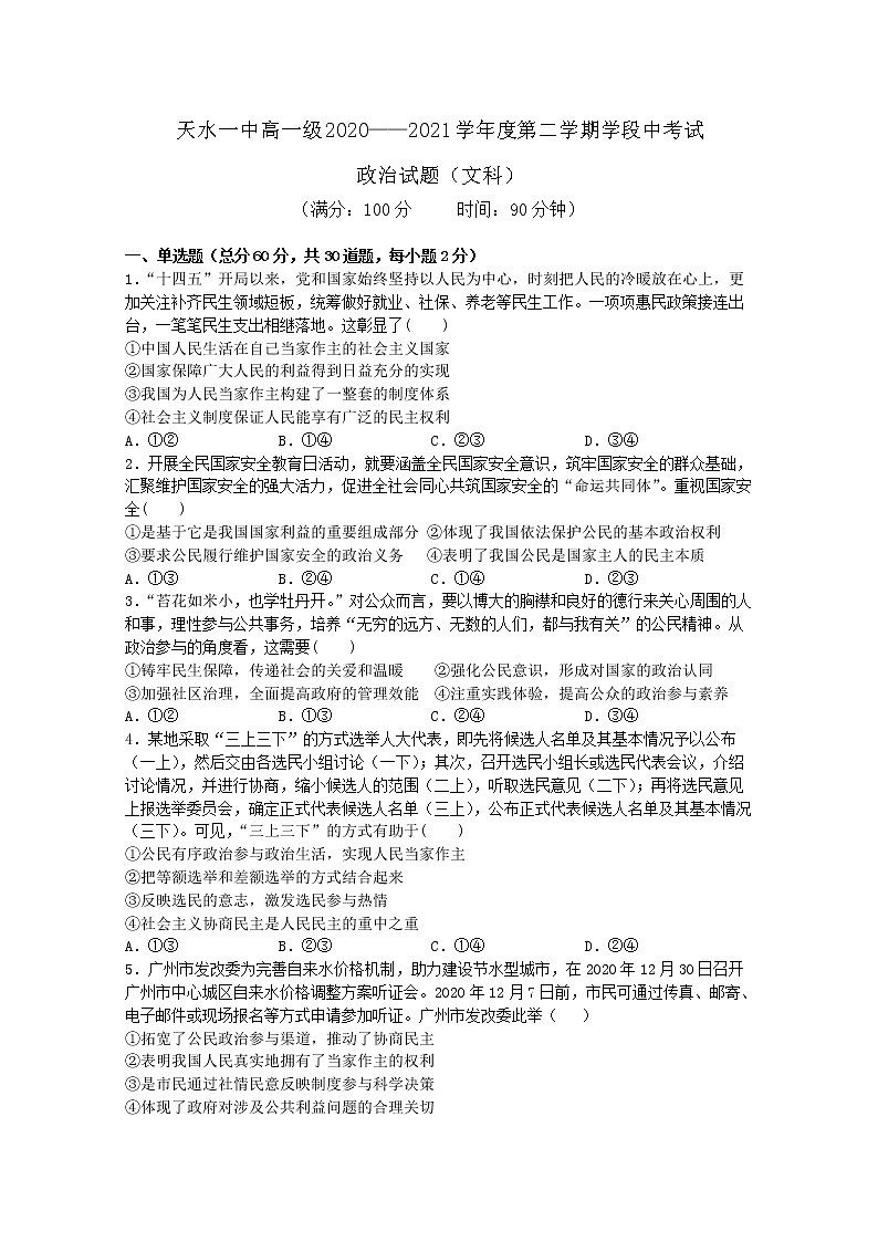 甘肃省天水市一中2020-2021学年高一下学期第二阶段（期中）考试政治试题+答案01