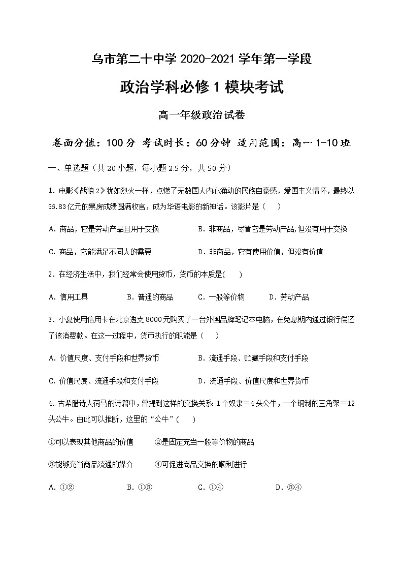 新疆乌鲁木齐市第二十中学2020-2021学年高一上学期段考（期中）政治试题+答案01
