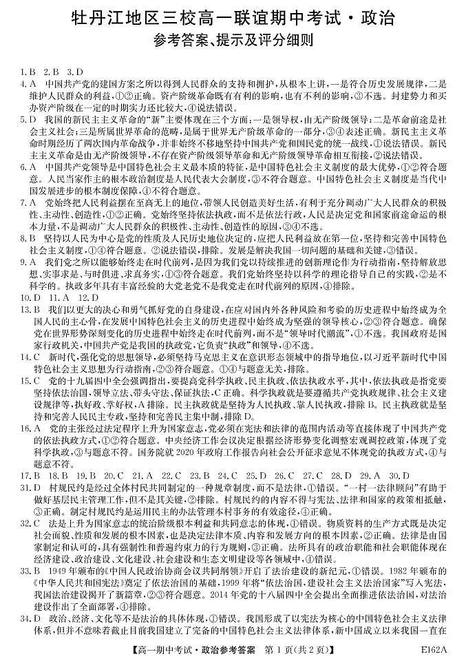 黑龙江省牡丹江市三校联谊2020-2021学年高一下学期期中考试 政治 PDF版含答案01